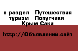  в раздел : Путешествия, туризм » Попутчики . Крым,Саки